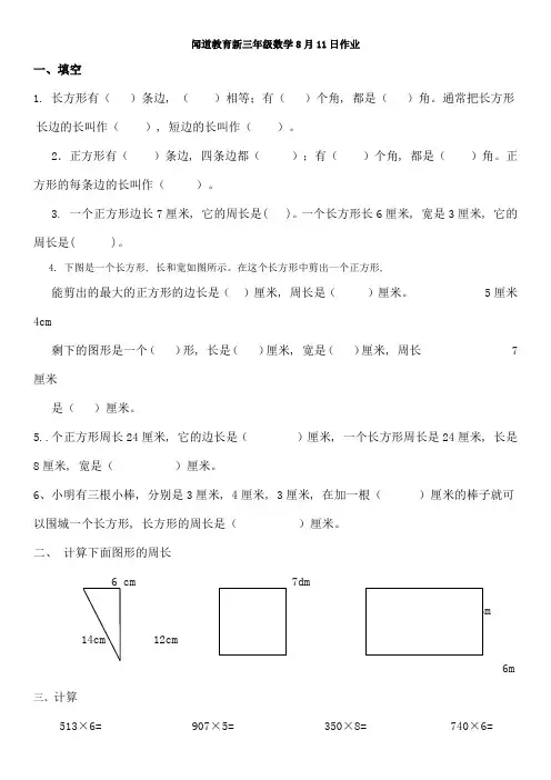 苏教版三年级数学上册长方形和正方形周长的练习题
