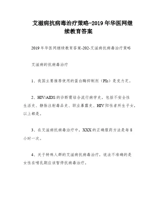 艾滋病抗病毒治疗策略-2019年华医网继续教育答案