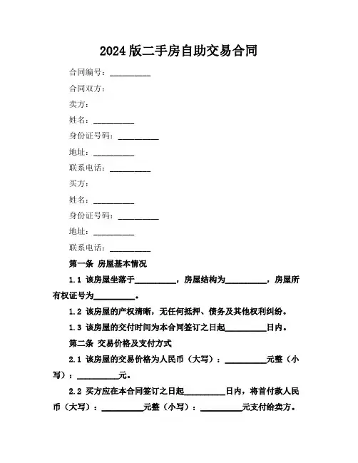 2024版二手房自助交易合同