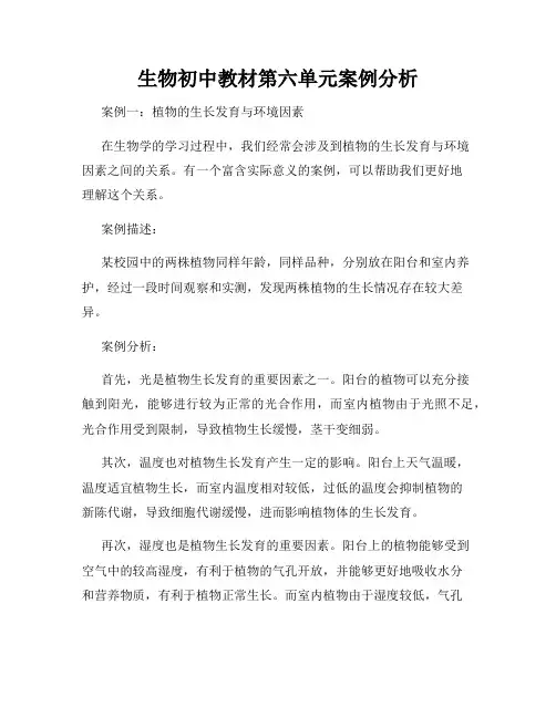 生物初中教材第六单元案例分析