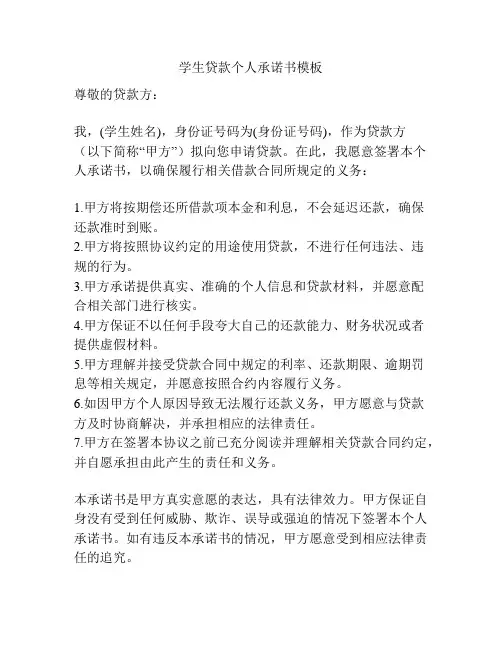 学生贷款个人承诺书模板