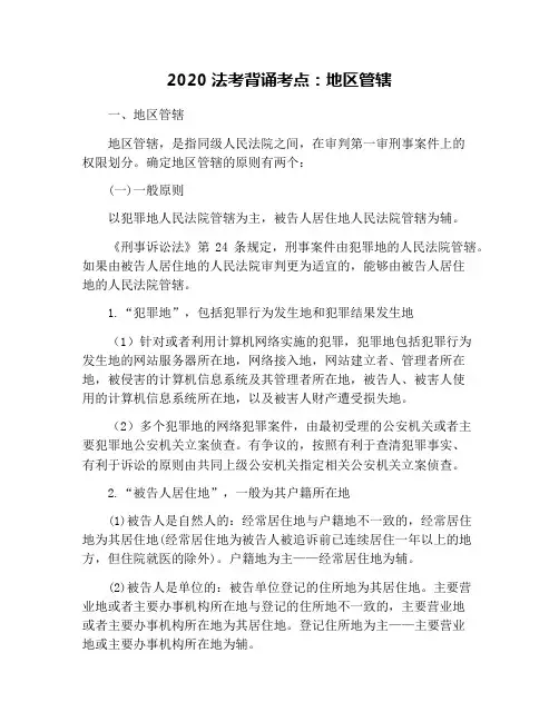 2020法考背诵考点：地区管辖