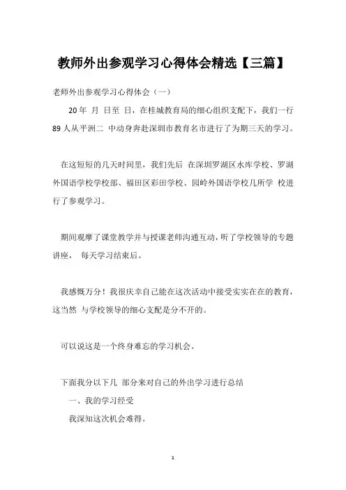 教师外出参观学习心得体会【三篇】