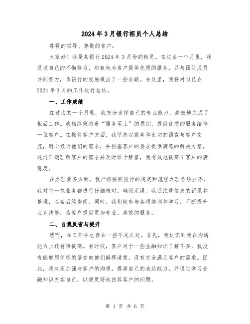 2024年3月银行柜员个人总结(2篇)