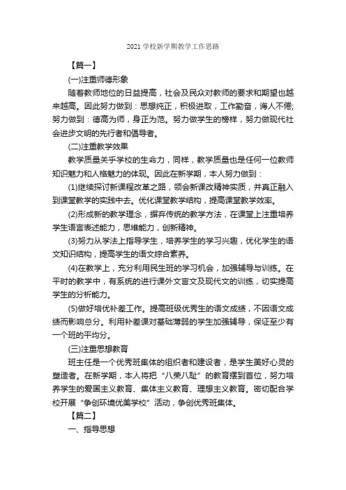 2021学校新学期教学工作思路_教学工作计划_