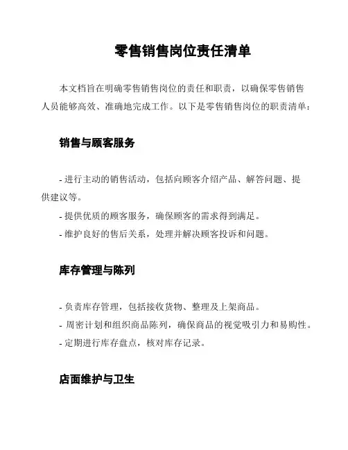 零售销售岗位责任清单