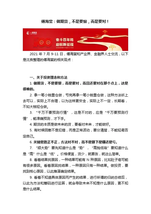 傅海棠：做期货，不是要狠，而是要对！