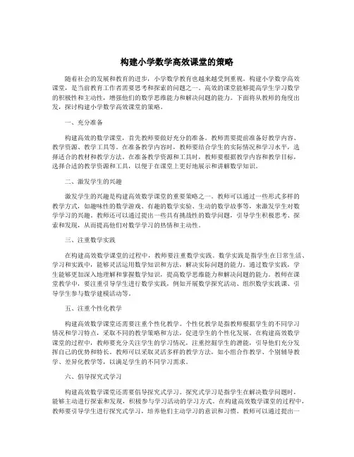 构建小学数学高效课堂的策略