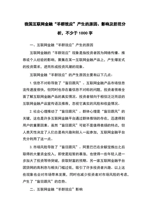我国互联网金融“羊群效应”产生的原因、影响及防范分析