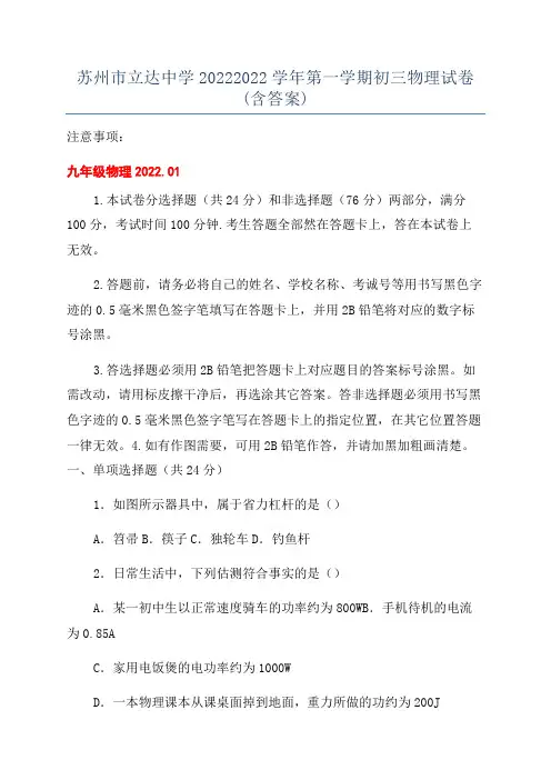 苏州市立达中学20222022学年第一学期初三物理试卷(含答案)