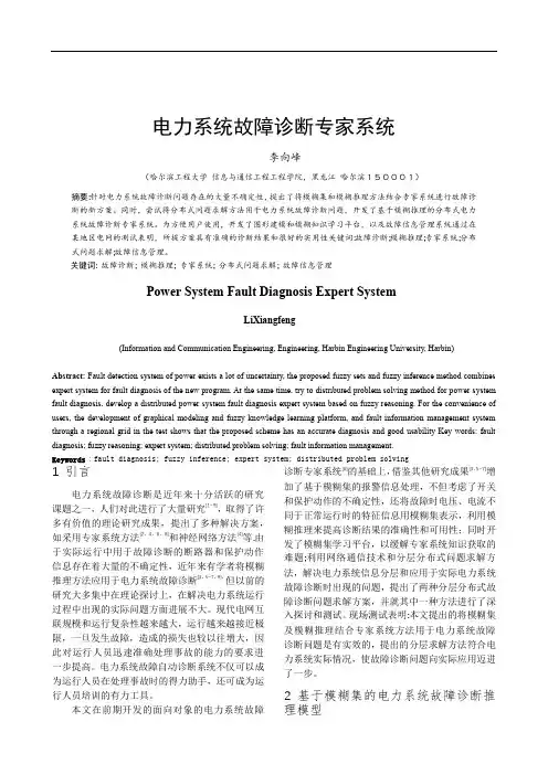 电力系统故障诊断专家系统