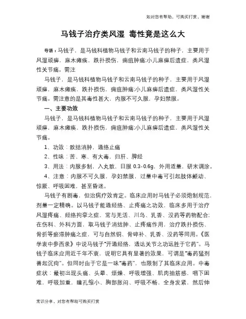 马钱子治疗类风湿 毒性竟是这么大
