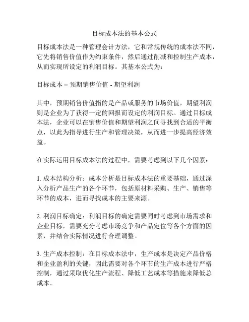 目标成本法的基本公式
