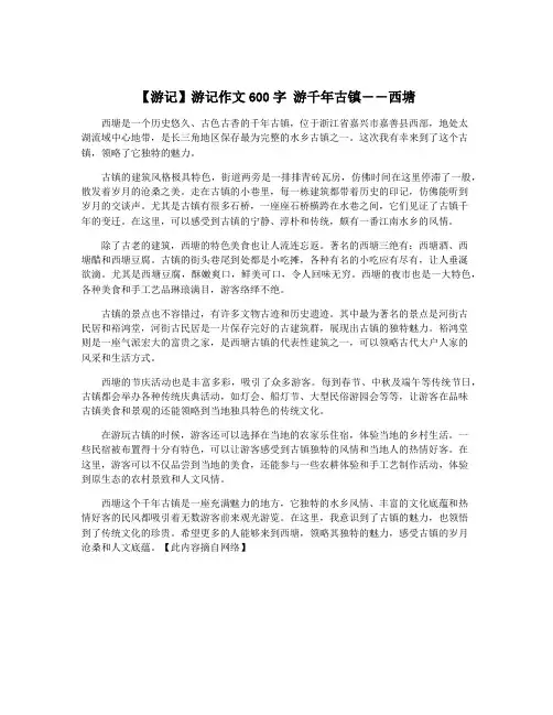 【游记】游记作文600字 游千年古镇――西塘