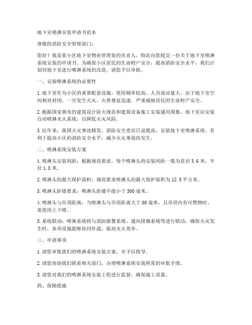 地下室喷淋安装申请书范本