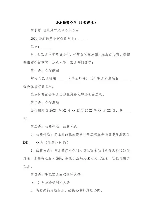 场地经营合同(4份范本)