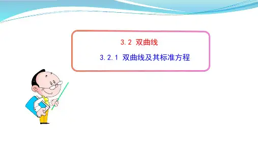 高二上学期数学人教A版选择性必修第一册3.2.1双曲线及其标准方程课件