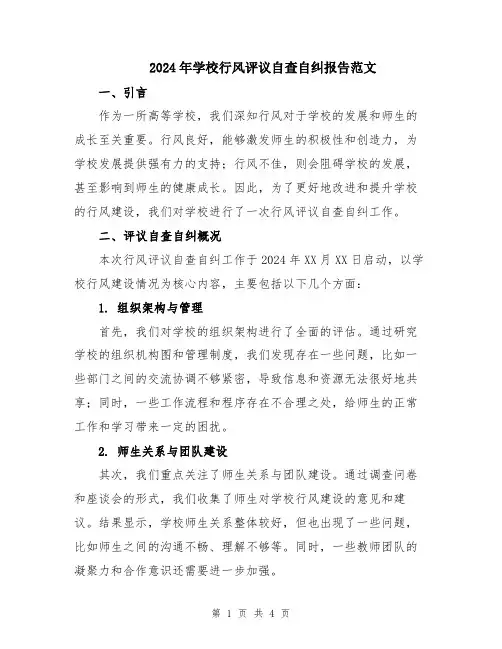 2024年学校行风评议自查自纠报告范文