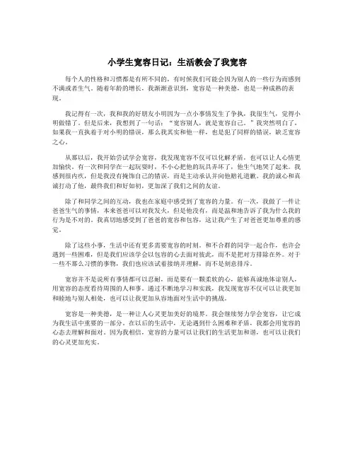小学生宽容日记：生活教会了我宽容