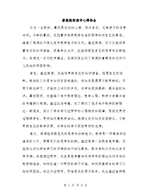 暑假教师读书心得体会（3篇）