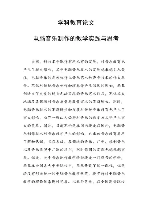 科研课题论文：电脑音乐制作的教学实践与思考