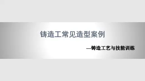 铸造工常见造型案例PPT课件