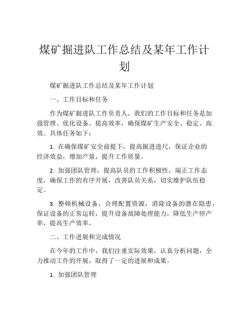 煤矿掘进队工作总结及某年工作计划