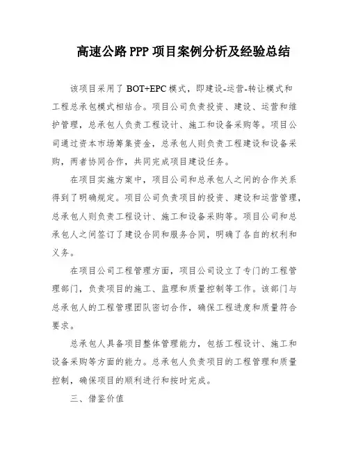 高速公路PPP项目案例分析及经验总结