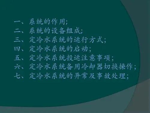 定冷水系统介绍