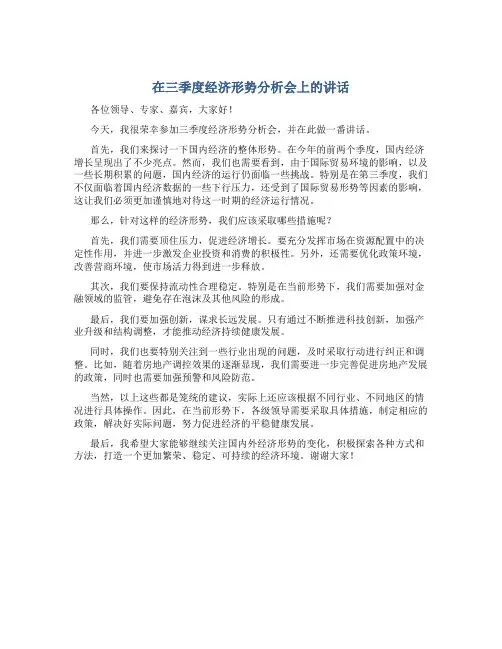 在三季度经济形势分析会上的讲话