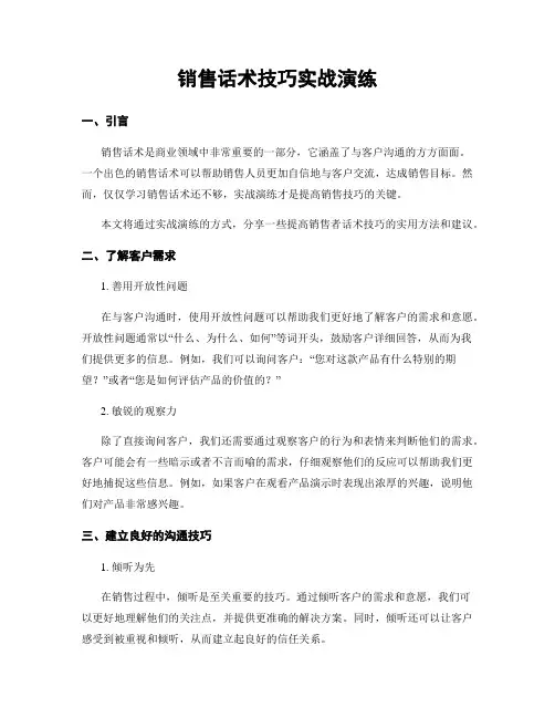 销售话术技巧实战演练