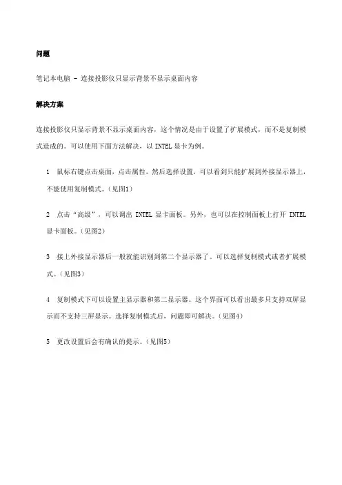 笔记本电脑连接投影仪只显示背景不显示桌面内容