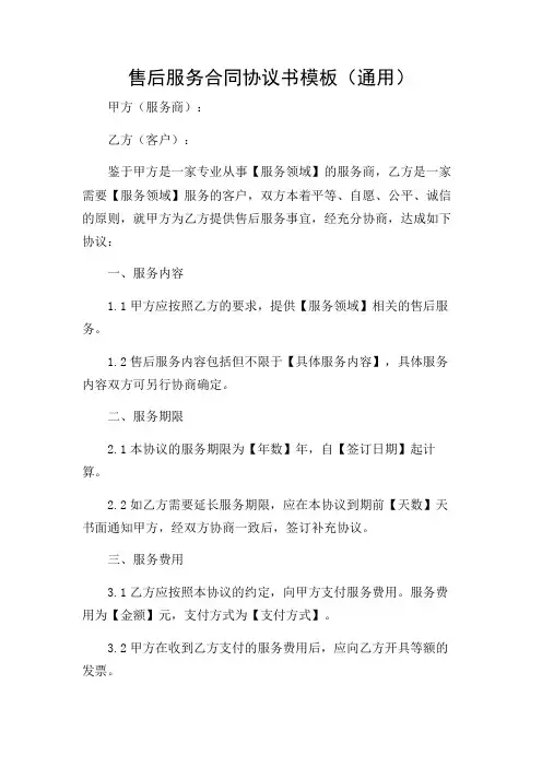 售后服务合同协议书模板(通用)