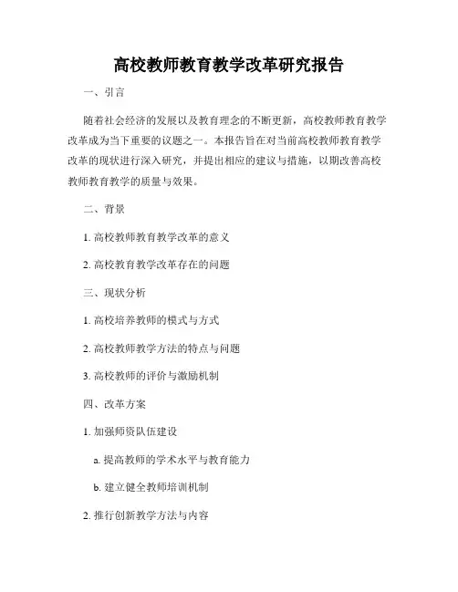 高校教师教育教学改革研究报告