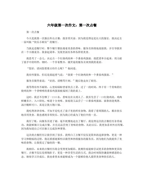 六年级第一次作文：第一次点餐