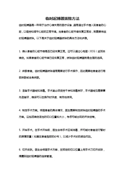 临时起搏器拔除方法