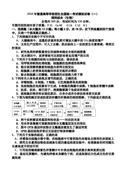 河南省2019届高三第一次模拟考试理综生物Word版含答案