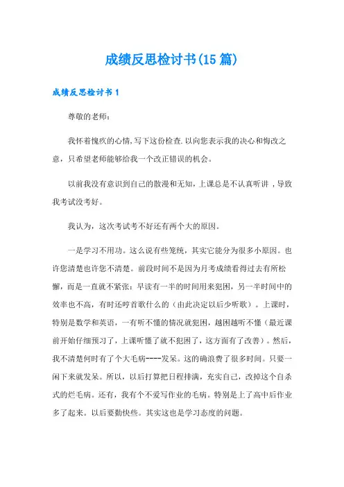 成绩反思检讨书(15篇)