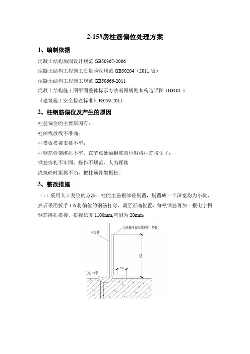 柱筋偏位处理方案