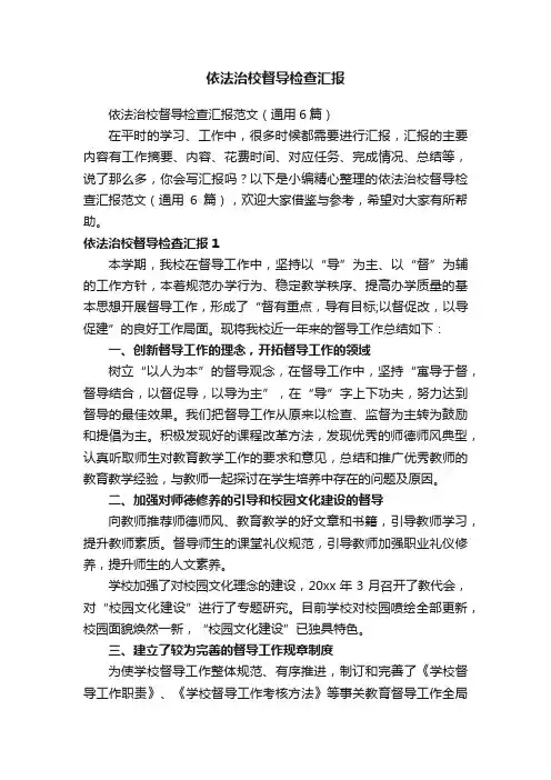 依法治校督导检查汇报范文（通用6篇）