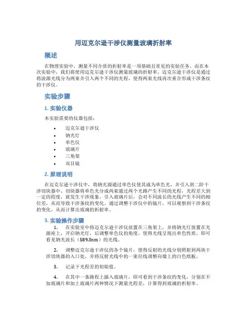 《用迈克尔逊干涉仪测量玻璃折射率》