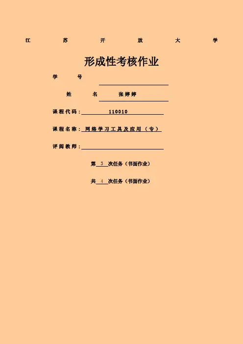 江苏开放大学 网络学习工具及应用第三次