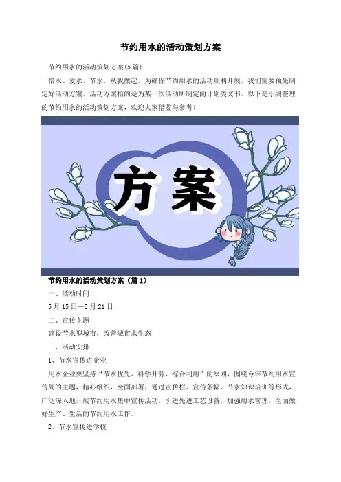 节约用水的活动策划方案