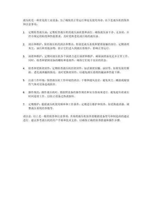 液压机的保养与注意事项