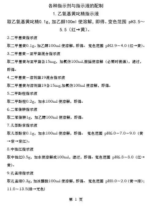 各种指示剂和指示液的配制