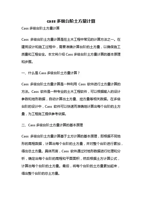 cass多级台阶土方量计算