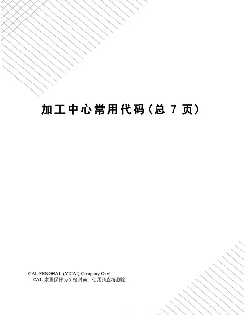 加工中心常用代码
