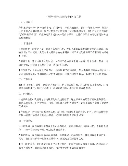 带煎饼果子创业计划书ppt怎么做