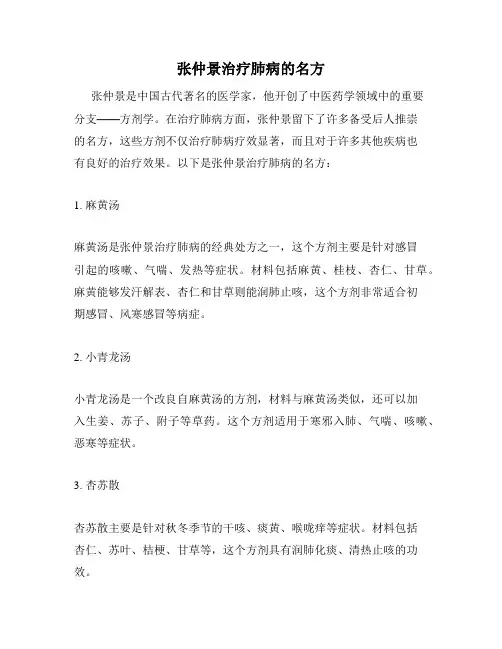 张仲景治疗肺病的名方
