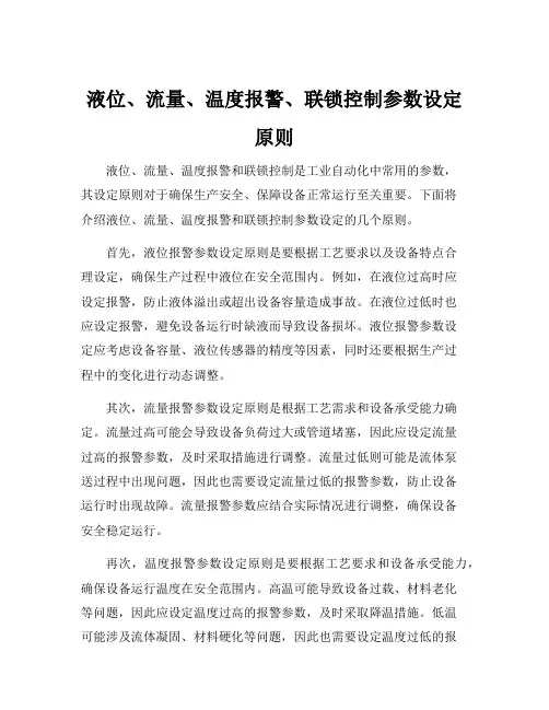 液位、流量、温度报警、联锁控制参数设定原则